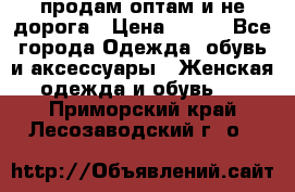 продам оптам и не дорога › Цена ­ 150 - Все города Одежда, обувь и аксессуары » Женская одежда и обувь   . Приморский край,Лесозаводский г. о. 